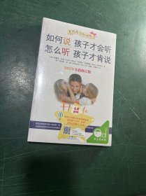 如何说孩子才会听，怎么听孩子才肯说（2012全新修订版）