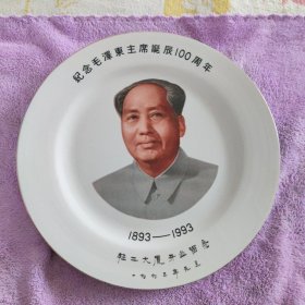 纪念毛泽东主席诞辰100周年瓷盘，下款（宁夏）轻工大厦开业留念，宁夏石嘴山市瓷器厂