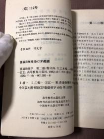 高等学校教材：普通物理学（第2册）（1982年修订本）