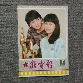 大众电影1985年第7期