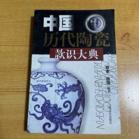 中国历代陶瓷款识大典