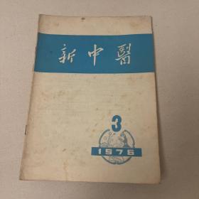 新中医1976—3