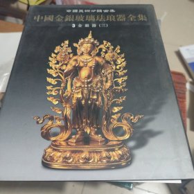 中国金银玻璃珐琅器全集3