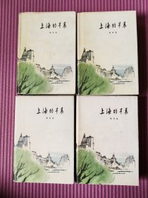 上海的早晨（精装版1-4部全）全部一版一印 毛笔题字签赠本