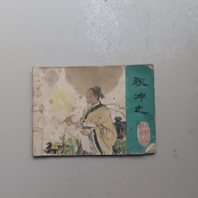 祖冲之（连环画）