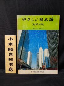 【日文原版】やさしい日本語 （初级日语）1982年4月~1985年3月