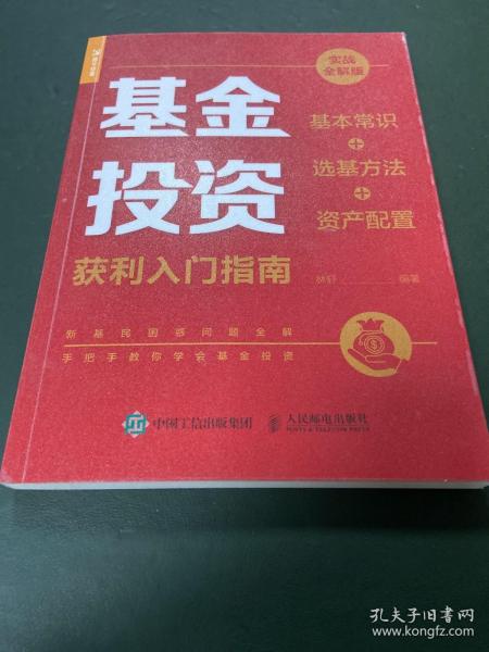 基金投资获利入门指南 实战全解版 基本常识+选基方法+资产配置