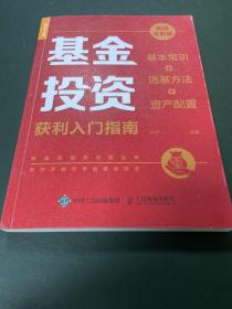 基金投资获利入门指南 实战全解版 基本常识+选基方法+资产配置