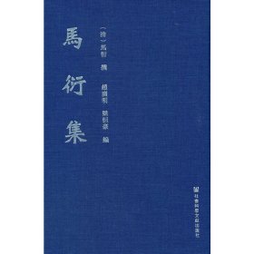 保证正版 马衍集 赵广明，梁恒豪 著 9787520181204 社会科学文献出版社