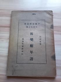 民國版 中國史學(xué)叢書 歷樊榭年譜，內(nèi)插有厲樊榭先生像、樊榭先生書聯(lián)、西溪交蘆庵樊榭先生及月上姬人栗主供奉處，目次另有傳略、年譜等