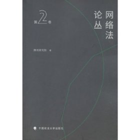 网络法论丛（第2卷） 9787562080732 腾讯研究院 著 中国政法大学出版社