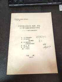 石油资源定量评价：模型、算法
与计算机辅助系统设计研究
（“七·五”国家攻关课题专题研究）