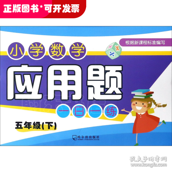 2017小学数学应用题一日一练.五年级下