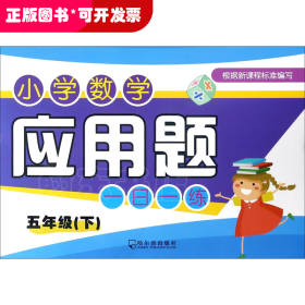 2017小学数学应用题一日一练.五年级下