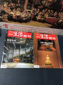 三联生活周刊杂志2019年第1、14期 看懂大都会博物馆.讲述东北（两本合售）