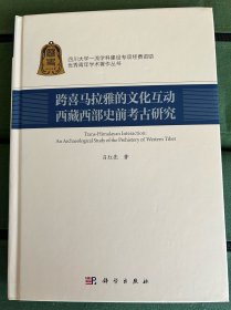 跨喜马拉雅的文化互动：西藏西部史前考古研究