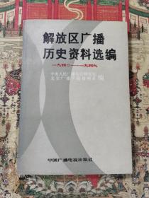 解放区广播历史资料选编（1940-1949）