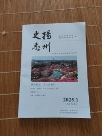 杨州史志 2025年第1期