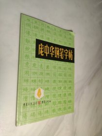 庞中华钢笔字帖