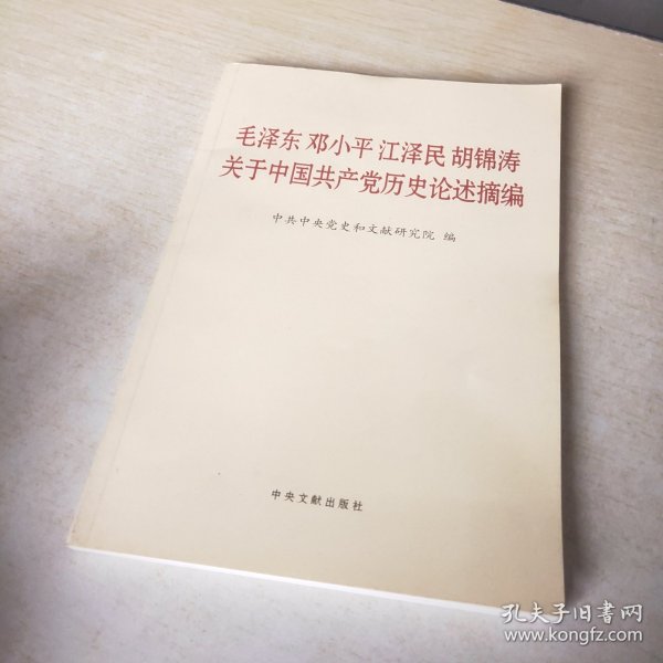 毛泽东邓小平江泽民胡锦涛关于中国共产党历史论述摘编（普及本）