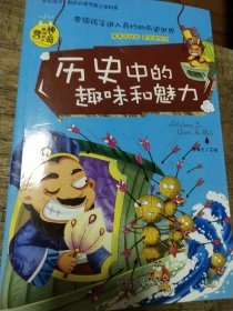 历史中的趣味和魅力（学生成才励志必读书系之青春励志系）