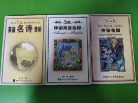 英语名诗赏析 伊索寓言选粹 神秘花园