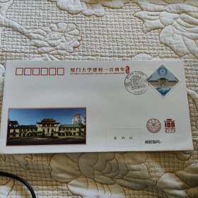 《厦门大学建校一百周年》纪念邮票首日封