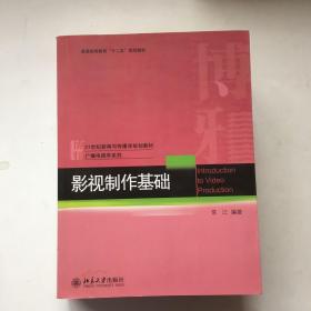 影视制作基础/21世纪新闻与传播学规划教材·广播电视学系列