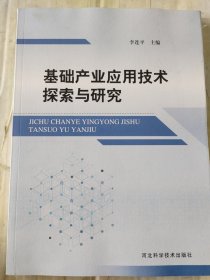 基礎(chǔ)產(chǎn)業(yè)應(yīng)用技術(shù)探索與研究