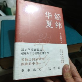 经纬华夏（93岁历史学家许倬云的集大成之作：天地之间应有如此的中国）【全新未拆封】