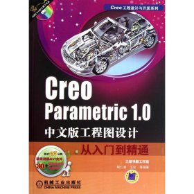 正版 Creo Parametric 1.0中文版工程图设计从入门到精通 胡仁喜,等 机械工业出版社