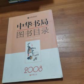 中华书局图书目录2008