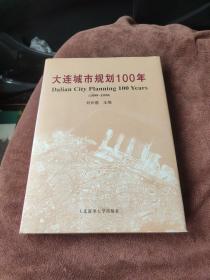 大连城市规划100年.1899～1999