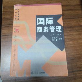 国际商务管理