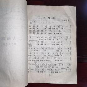 1956年/曲调选辑.民间曲调材料（收录民歌：新十二出戏、配夫妻、采花、莺莺五更、寡妇叹/贵州花灯曲.美鲜花/云南花灯曲调.十朵梅花开等民歌25首。二人转：胡胡腔、文嗨嗨、武嗨嗨、吱儿调、蛤蟆韻、三只鸡全套等12首。曲艺：单弦.岔曲、十里亭、石榴花，东北大鼓.宝玉探病/附录：单弦唱腔与伴奏实例/等）