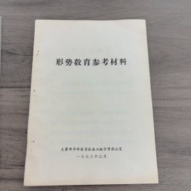 山西省建筑公司窑业总厂（材料）：形势教育参考材料 ，16开38页（实物拍图 外品内容详见图， 特殊商品，可详询，售后不退）