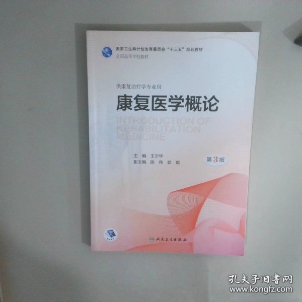 康复医学概论第3版本科康复配增值
