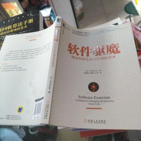 软件驱魔：调试和优化遗留代码的艺术