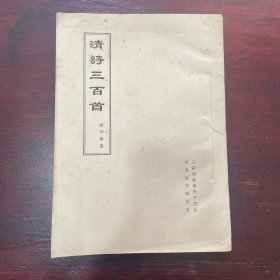 清诗三百首·江苏师范学院油印本