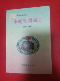家庭烹调36法