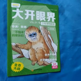 叫叫阅读 大开眼界：少年博物图鉴(5阶第6月)生存大战