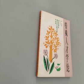 特殊人才学论