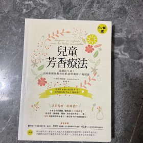 芳香疗法经典著作 儿童芳香疗法 ：法国药剂师教你用精油照护孩子的健康