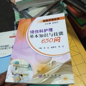 烧伤科护理基本知识与技能650问