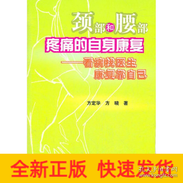 颈部和腰部疼痛的自身康复：看病找医生康复靠自己