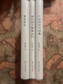 周裕锴禅学书系三种合售《禅宗语言》《禅宗语言研究入门》《中国禅宗与诗歌》