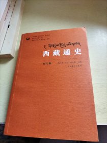 西藏通史（元代卷）