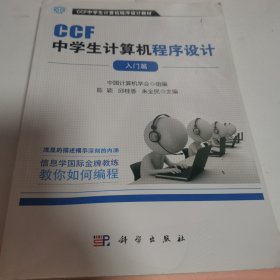 CCF中学生计算机程序设计 入门篇
