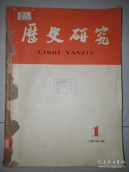 历史研究1966年第1，2，3期（馆藏合订本）