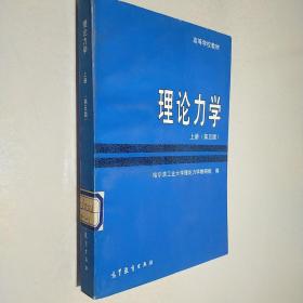 理论力学(上册)(第五版)